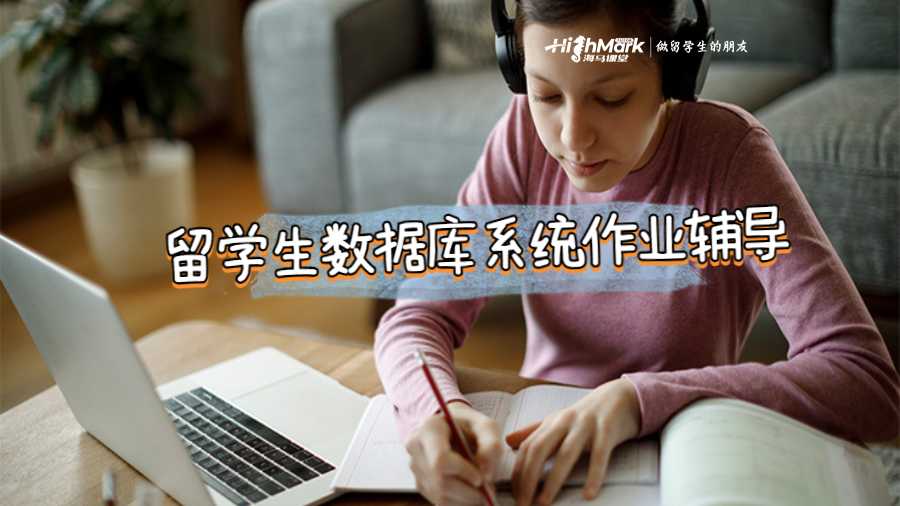 留學生數據庫系統作業輔導