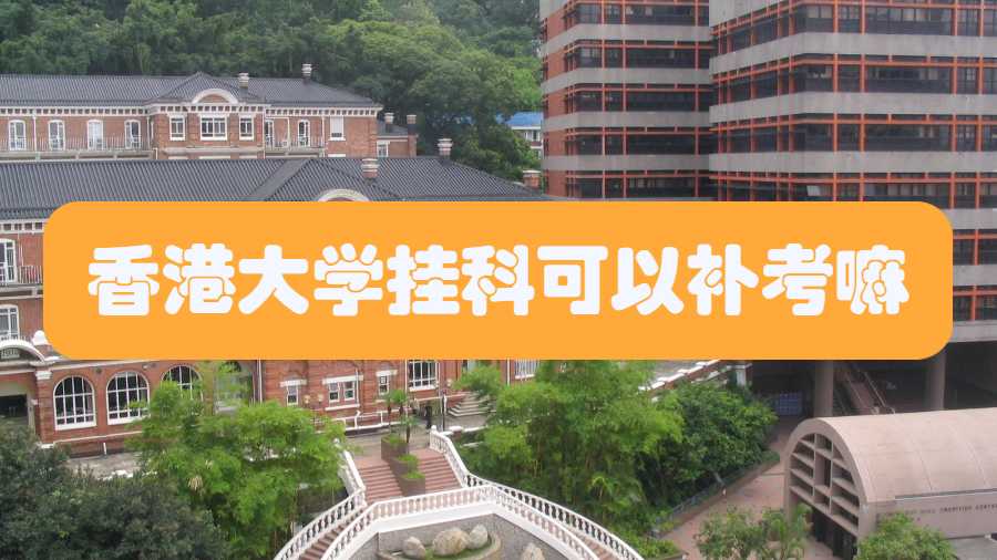 香港大學掛科可以補考嘛