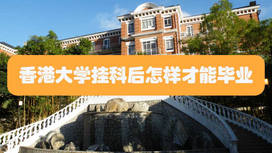 香港大學掛科后怎樣才能畢業(yè)