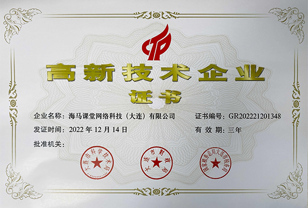 實力見證！海馬課堂榮獲國家級高新技術企業認證
