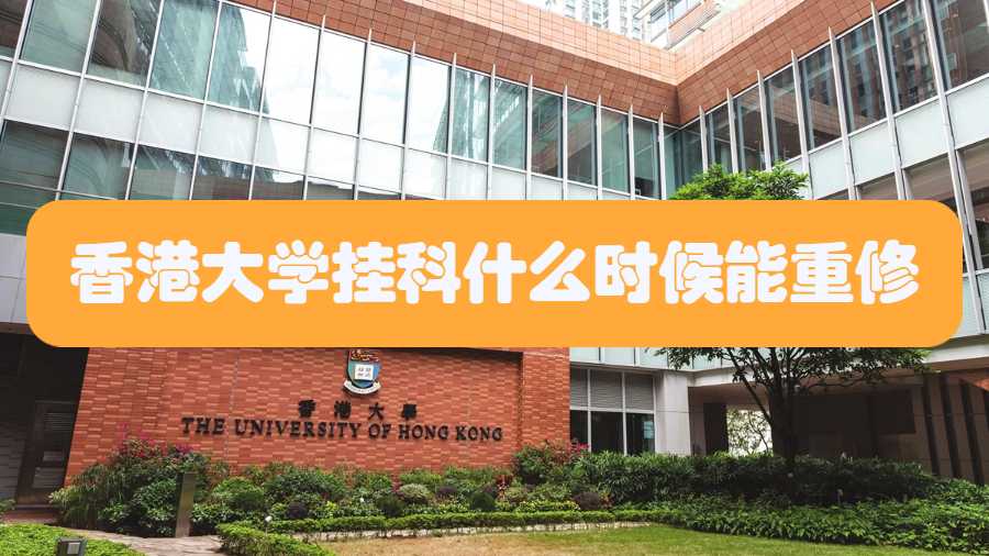 香港大學掛科什么時候能重修