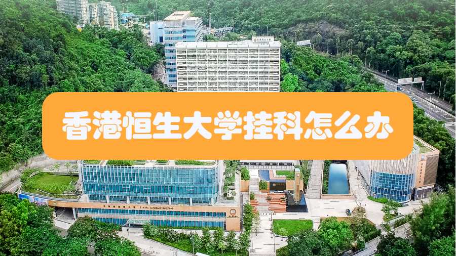香港恒生大學(xué)掛科怎么辦