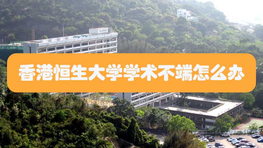 香港恒生大學學術不端怎么辦