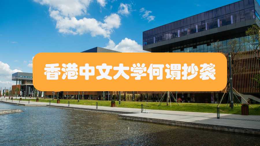 香港中文大學(xué)