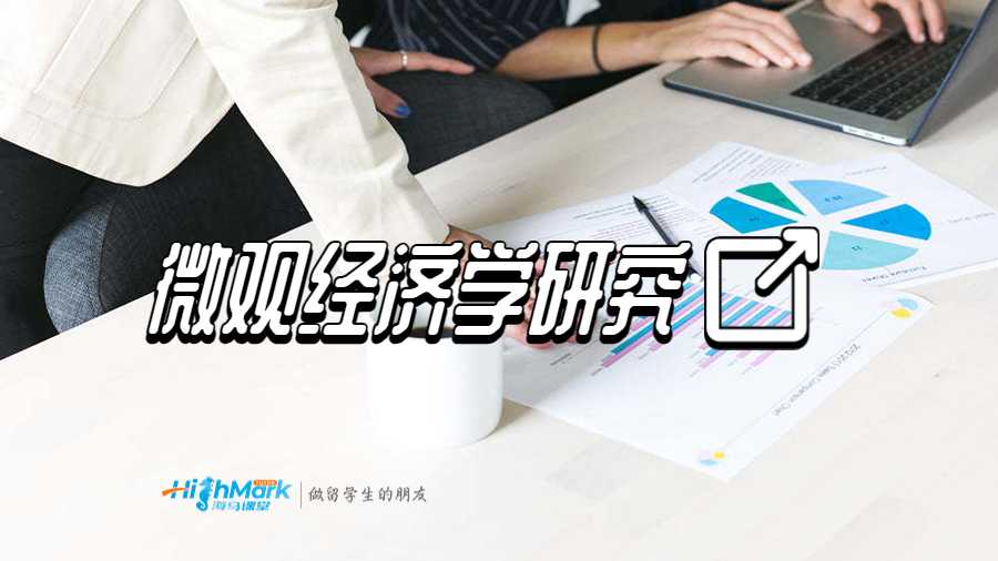 微觀經濟學研究