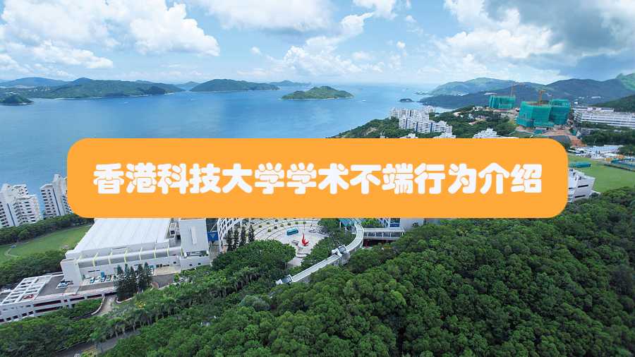 香港科技大學學術不端行為介紹