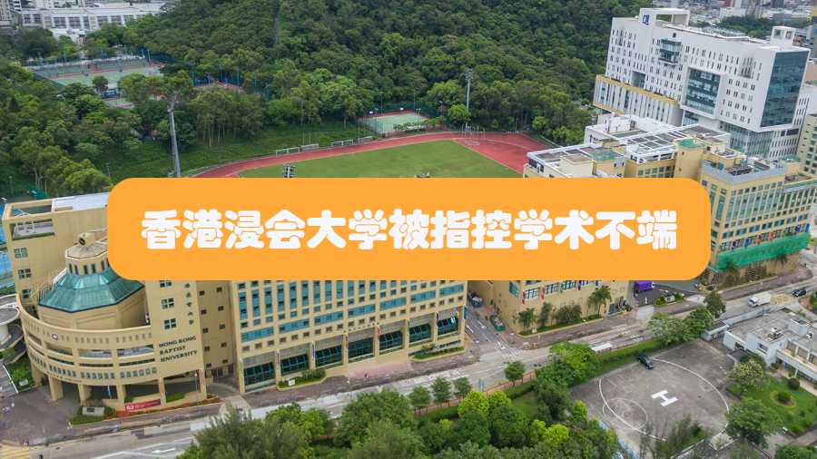 香港浸會大學被指控學術不端