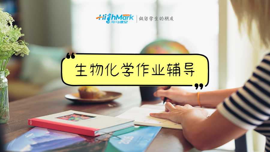 生物化學作業(yè)輔導