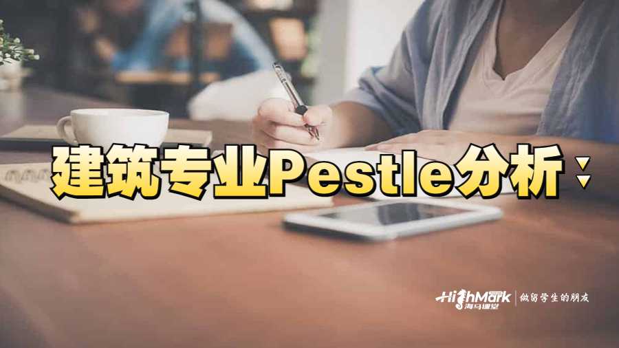 建筑專業(yè)Pestle分析