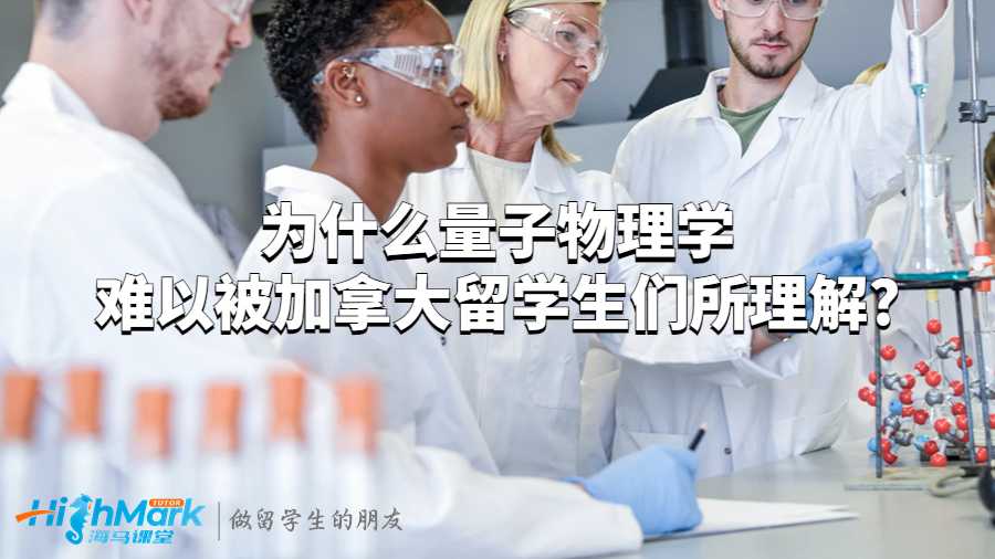 為什么量子物理學難以被加拿大留學生們所理解?