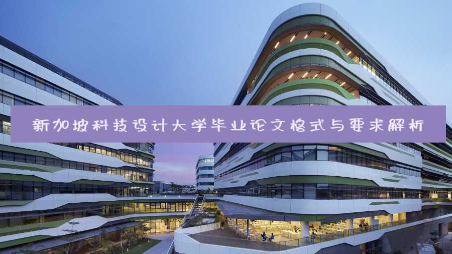 新加坡科技設(shè)計大學(xué)畢業(yè)論文格式與要求解析