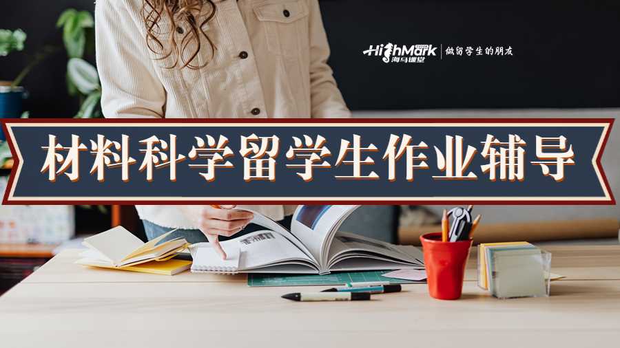 材料科學留學生作業輔導