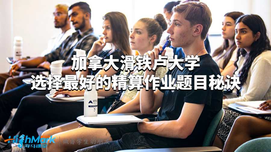 加拿大滑鐵盧大學選擇最好的精算作業題目秘訣