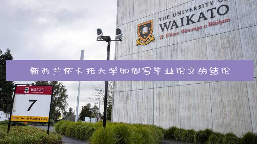 新西蘭懷卡托大學如何寫畢業論文的結論