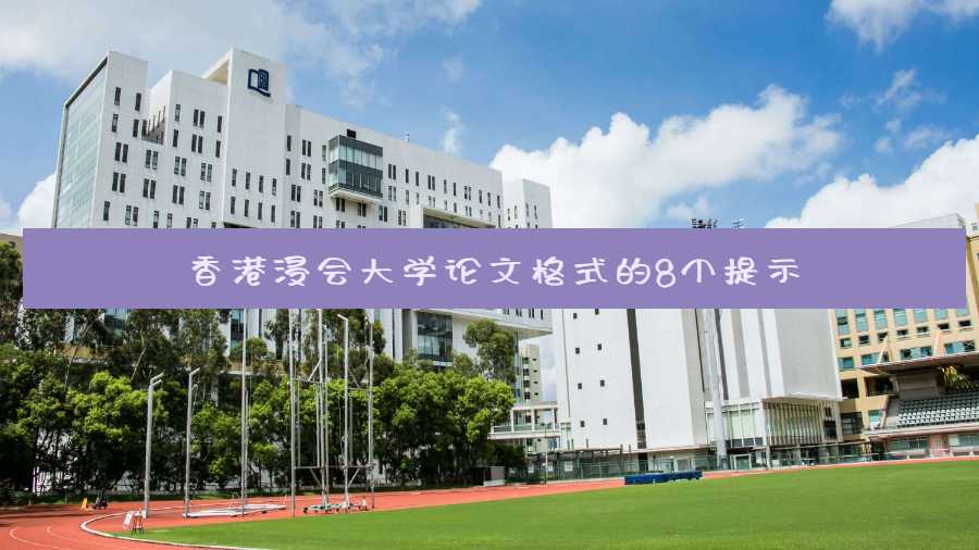 香港浸會大學論文格式的8個提示