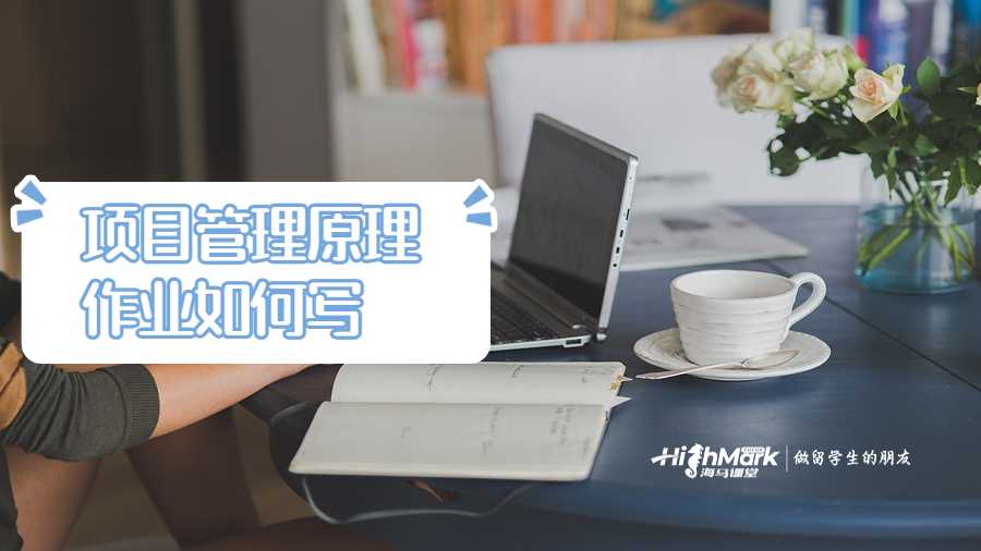 項(xiàng)目管理原理作業(yè)如何寫