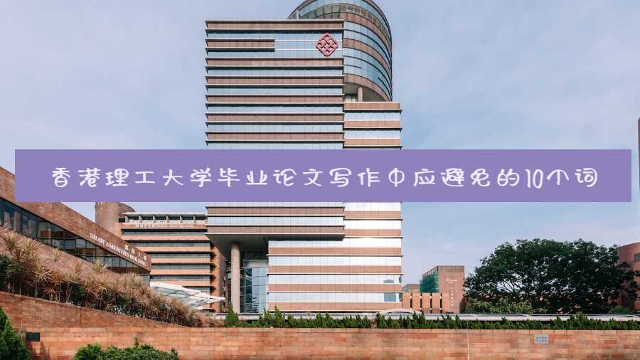 香港理工大學畢業(yè)論文寫作中應避免的10個詞