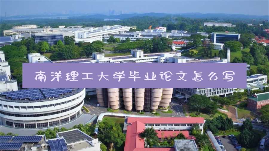 南洋理工大學(xué)畢業(yè)論文怎么寫(xiě)
