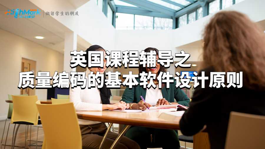 加拿大課程輔導之質量編碼的基本軟件設計原則
