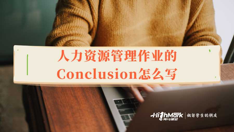 人力資源管理作業的Conclusion怎么寫