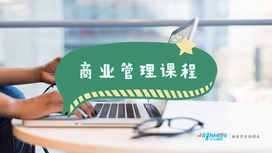 商業管理課程