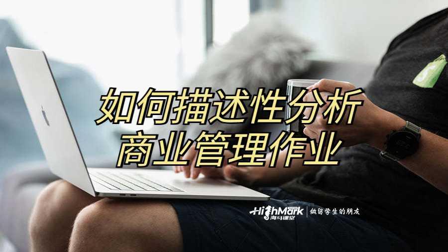 如何描述性分析商業管理作業