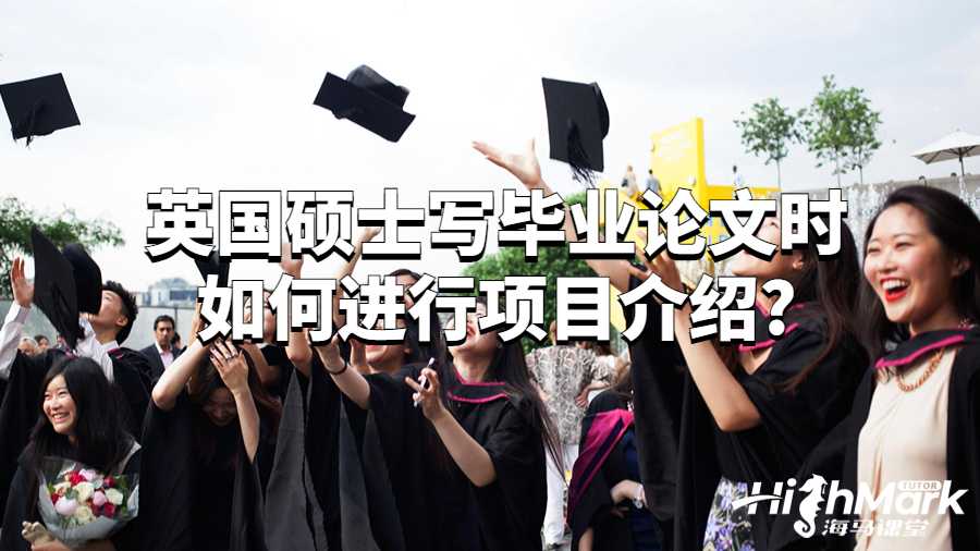 英國碩士寫畢業論文時如何進行項目介紹?