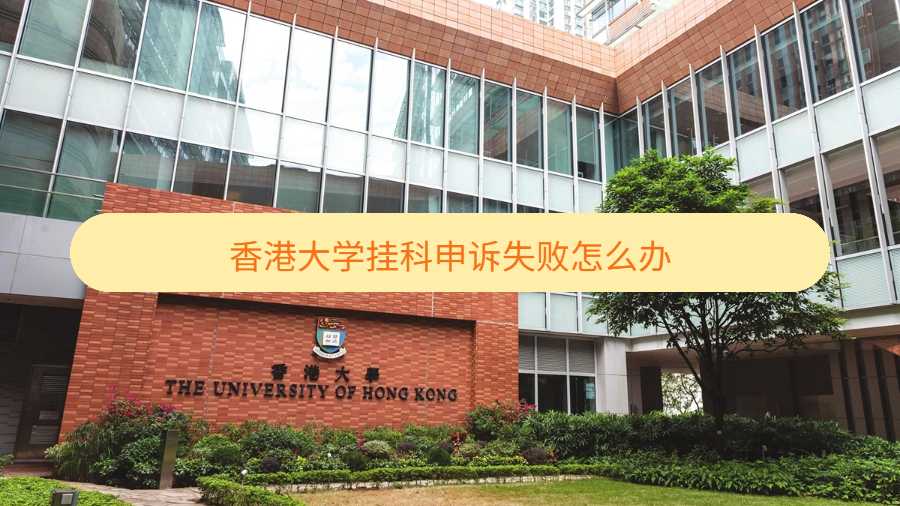 香港大學掛科申訴失敗怎么辦