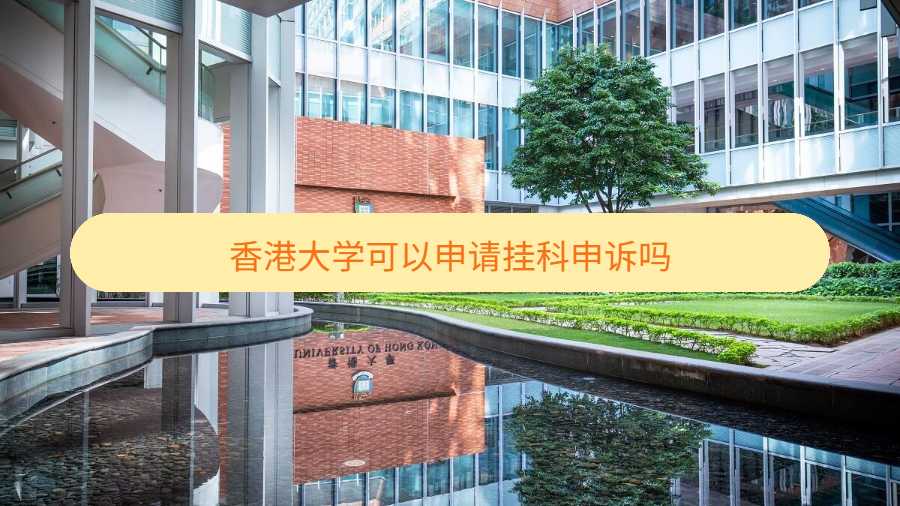 香港大學(xué)可以申請掛科申訴嗎