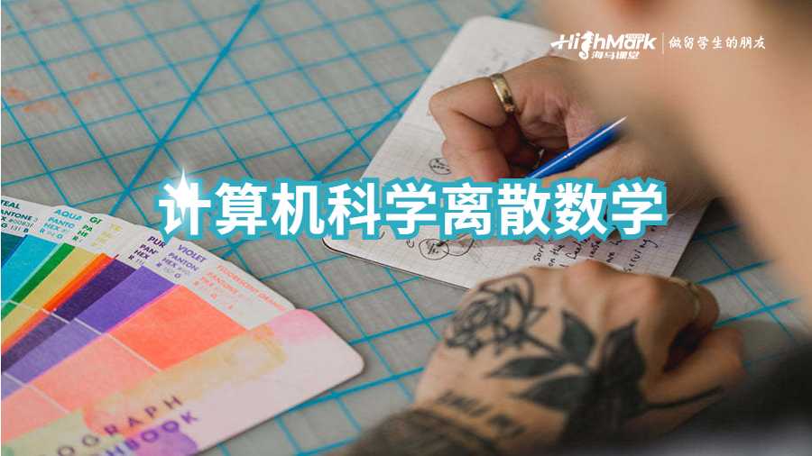 計算機(jī)科學(xué)離散數(shù)學(xué)作業(yè)輔導(dǎo)