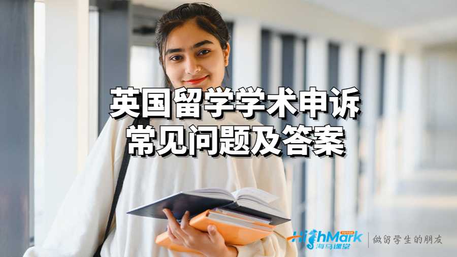 英國(guó)留學(xué)學(xué)術(shù)申訴常見(jiàn)問(wèn)題及答案