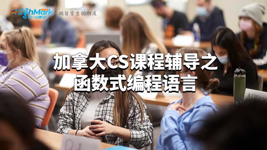 加拿大CS課程輔導(dǎo)之函數(shù)式編程語(yǔ)言