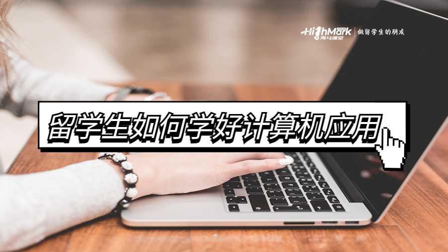 留學生如何學好計算機應用