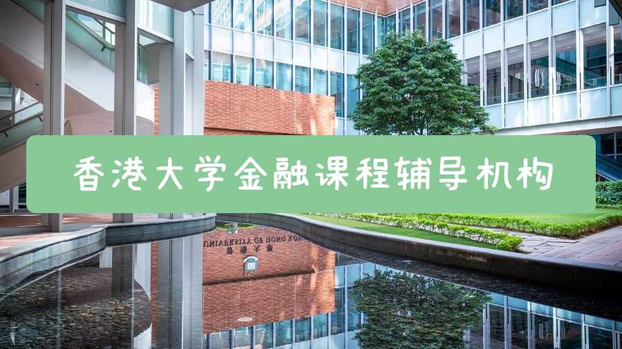 香港大學金融課程輔導機構