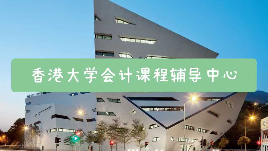 香港大學(xué)會(huì)計(jì)課程輔導(dǎo)中心