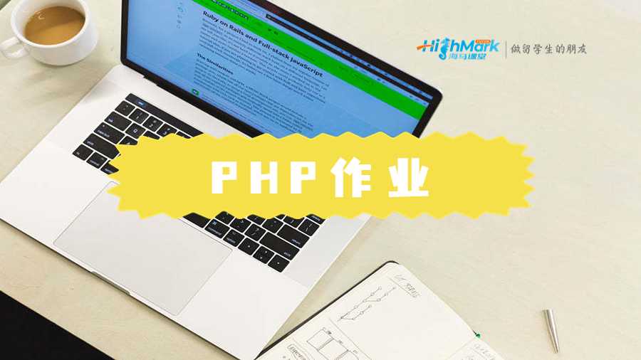 PHP作業輔導