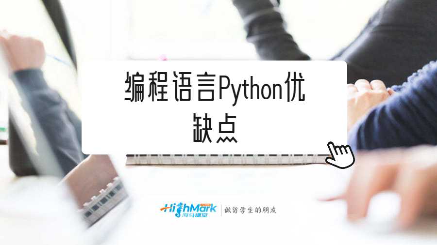 編程語言Python優缺點