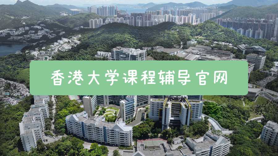 香港大學課程輔導官網