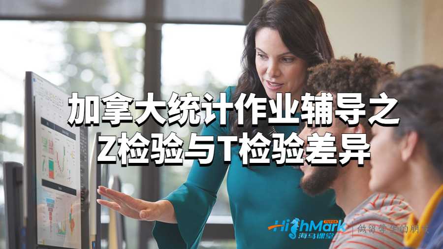 加拿大統(tǒng)計作業(yè)輔導(dǎo)之Z檢驗與T檢驗差異