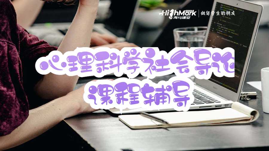 心理科學(xué)社會導(dǎo)論課程輔導(dǎo)