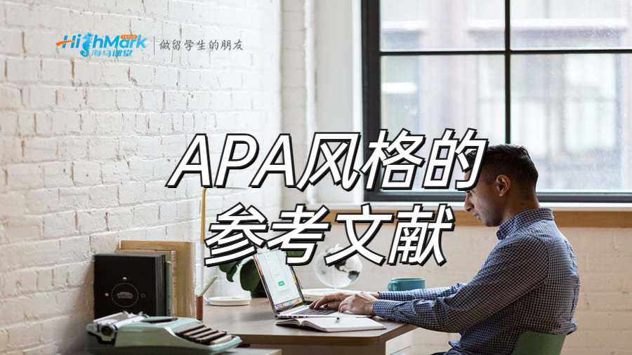 APA風格的參考文獻