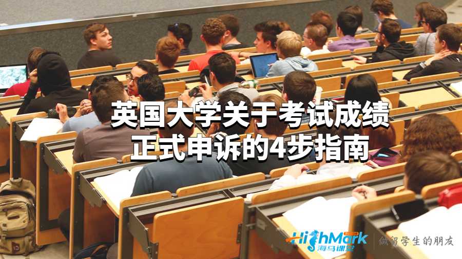 英國大學(xué)關(guān)于考試成績正式申訴的4步指南
