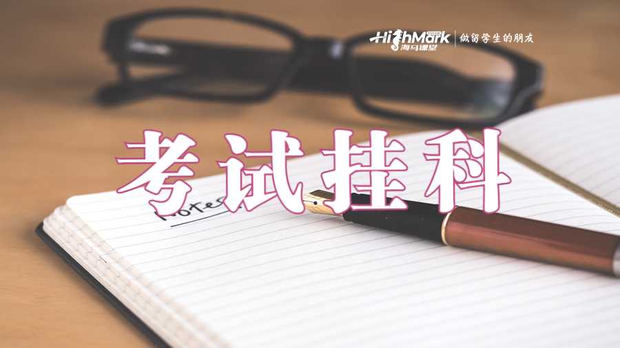 澳洲悉尼大學對于考試掛科