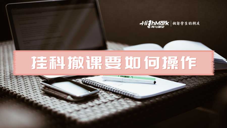 悉尼大學掛科想要撤課要如何操作