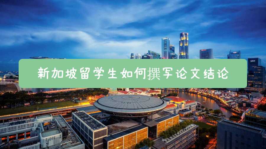 新加坡留學(xué)生如何撰寫(xiě)論文結(jié)論