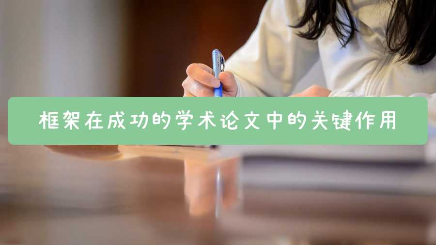 框架在成功的學術論文中的關鍵作用