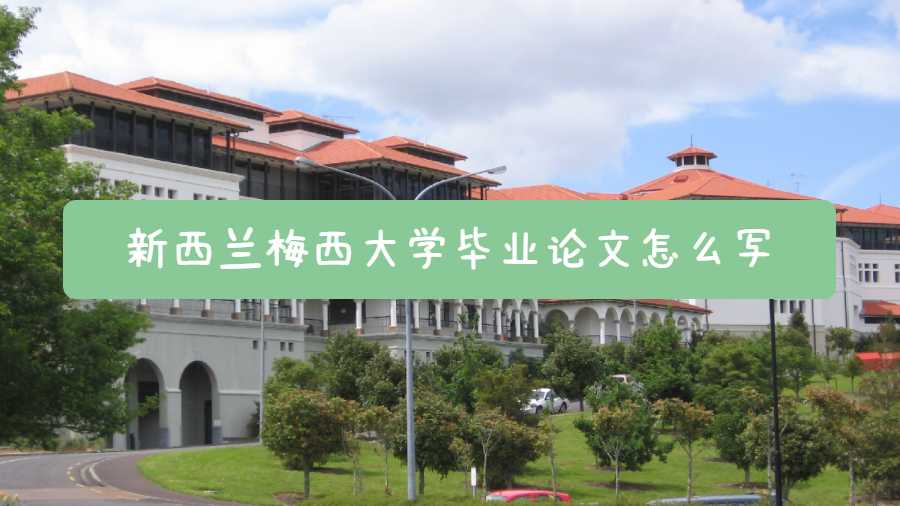 新西蘭梅西大學畢業論文怎么寫