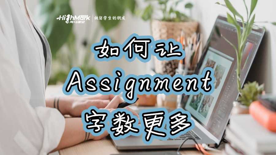 如何讓自己的Assignment字數更多