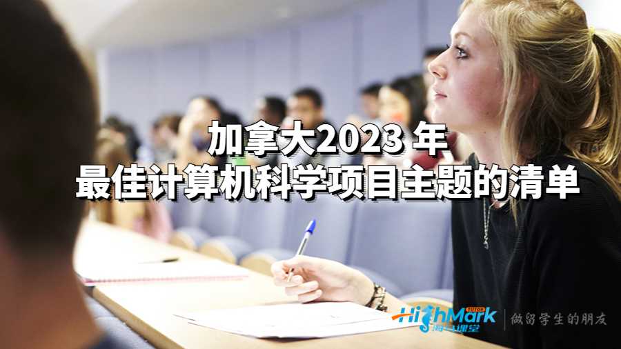 加拿大2023 年最佳計算機科學項目主題的清單