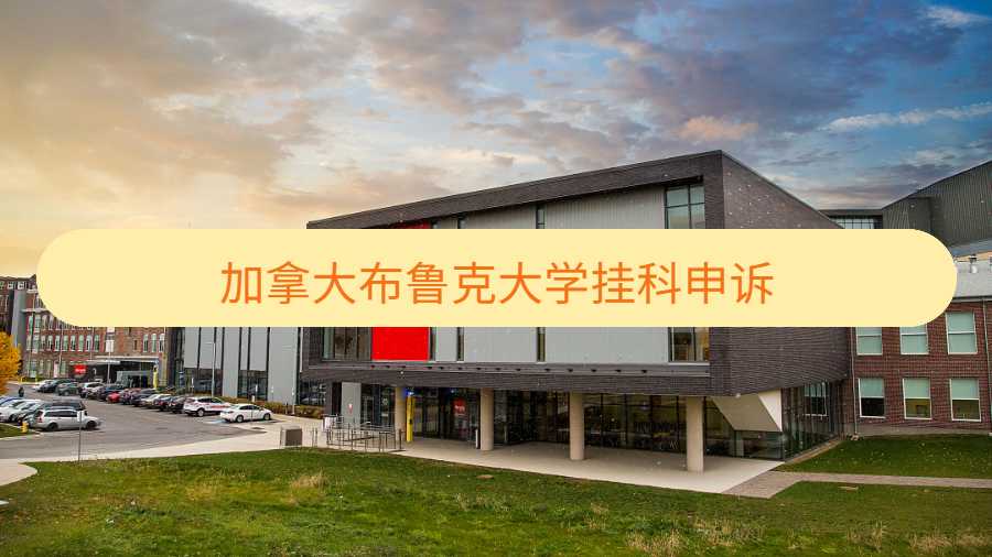 加拿大布魯克大學掛科申訴介紹
